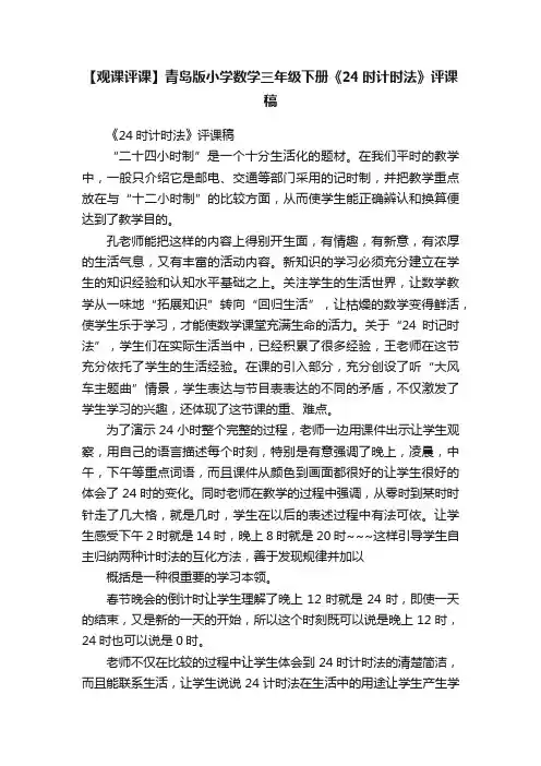 【观课评课】青岛版小学数学三年级下册《24时计时法》评课稿