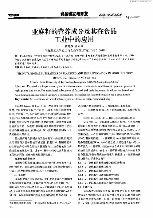 亚麻籽的营养成分及其在食品工业中的应用