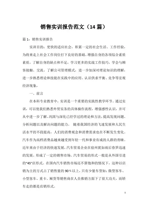 销售实训报告范文(14篇)