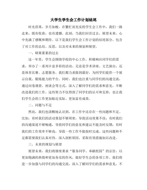 大学生学生会工作计划结尾