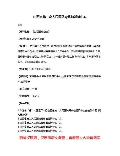 山西省第二次人民医院肾移植透析中心