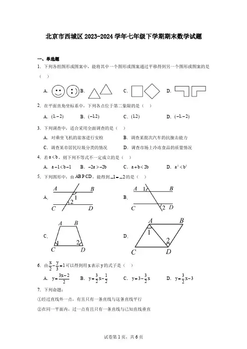 北京市西城区2023-2024学年七年级下学期期末数学试题