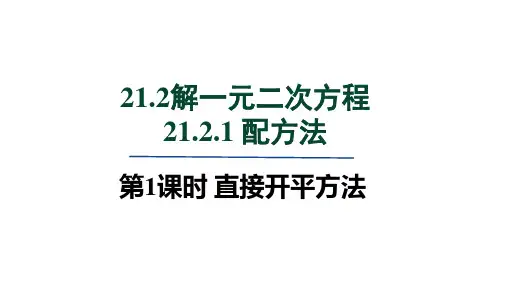 21.2.1 第1课时 直接开平方法 课件(共16张PPT)