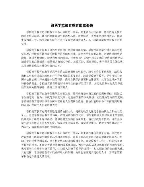 浅谈学校德育教育的重要性