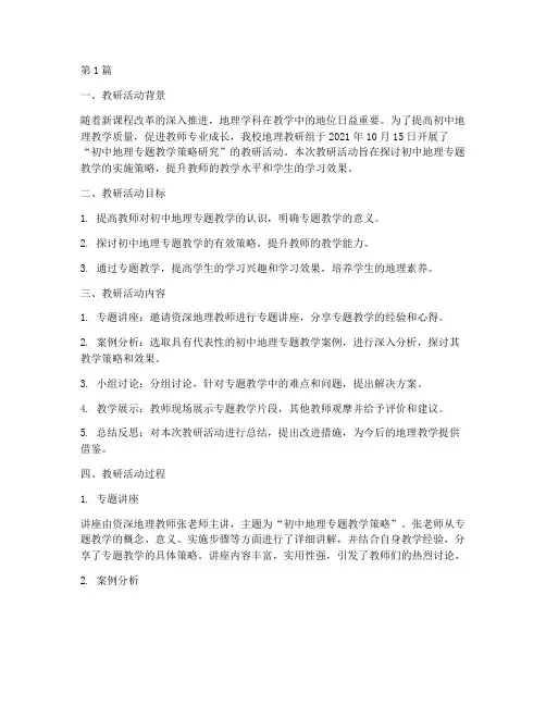初中地理专题教研记录(3篇)