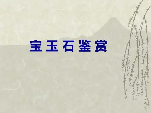 宝玉石鉴赏-PPT课件