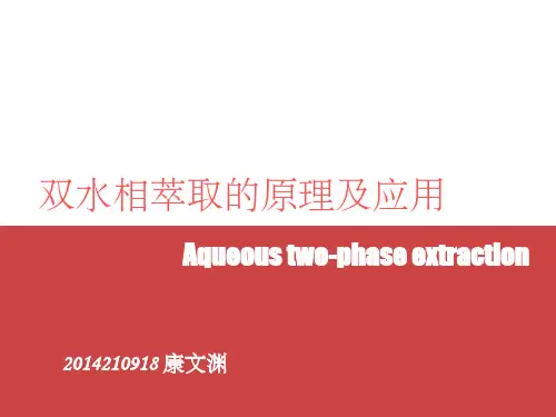 双水相萃取的原理及应用ppt课件