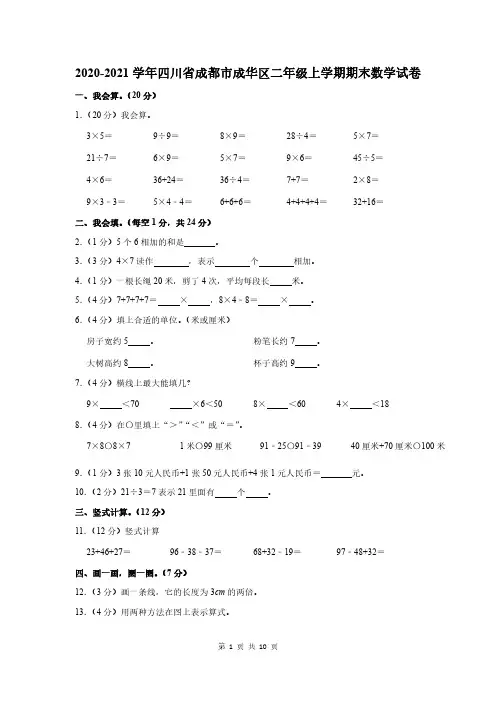 2020-2021学年四川省成都市成华区二年级上学期期末数学试卷及答案解析