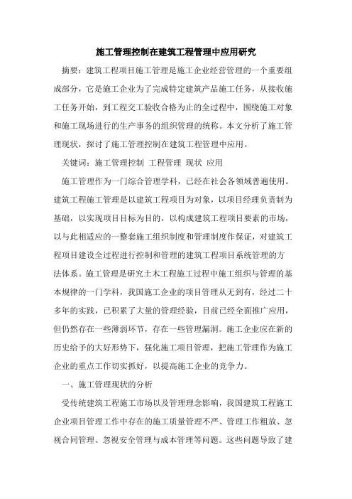 施工管理控制在建筑工程管理中应用研究
