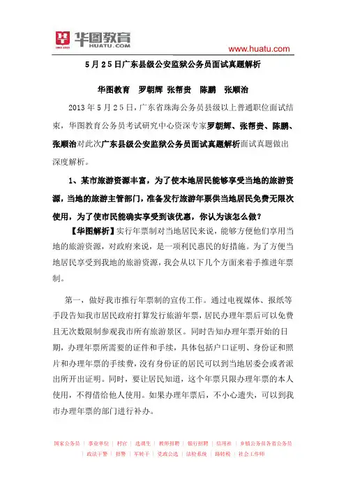 5月25日广东县级公安监狱公务员面试真题解析