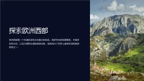 人教版《欧洲西部》课件