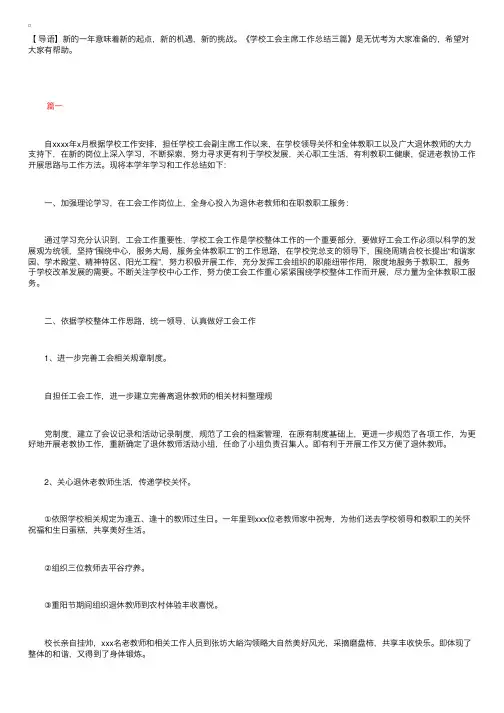 学校工会主席工作总结三篇