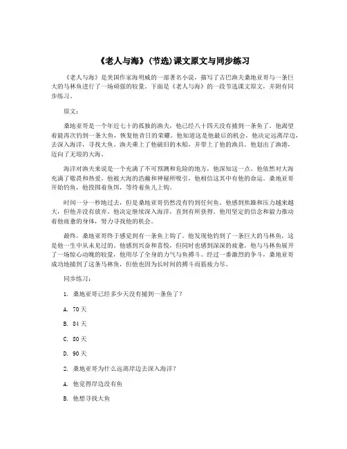 《老人与海》(节选)课文原文与同步练习