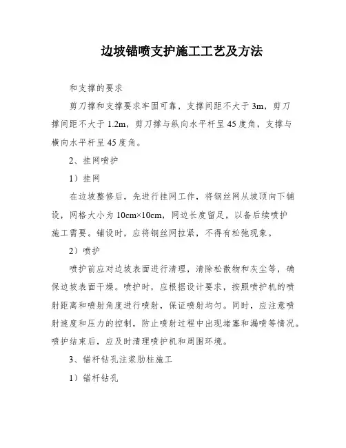 边坡锚喷支护施工工艺及方法
