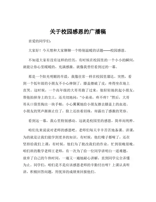 关于校园感恩的广播稿
