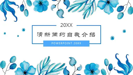 蓝色清新水彩自我介绍PPT模板