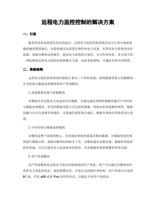 远程电力监控控制的解决方案