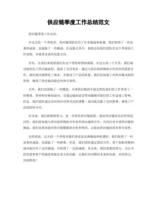 供应链季度工作总结范文