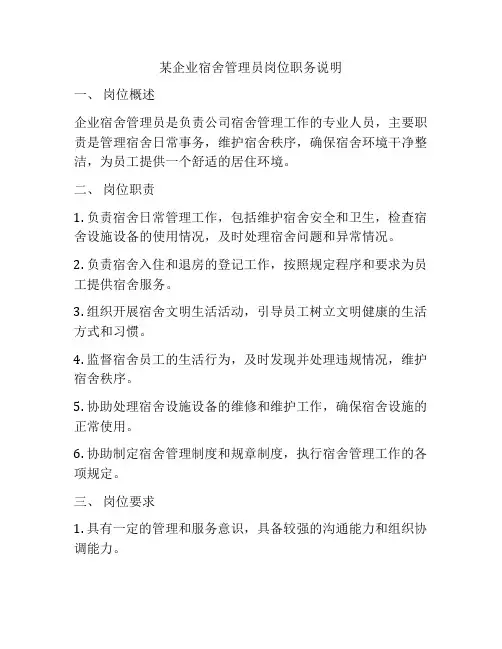 某企业宿舍管理员岗位职务说明