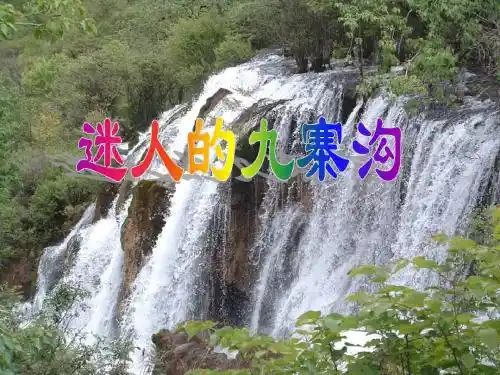 《迷人的九寨沟》课件