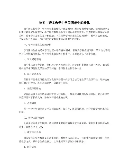 论初中语文教学中学习困难生的转化