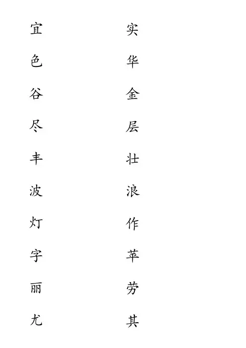 人教版二年级上册生字田字格版