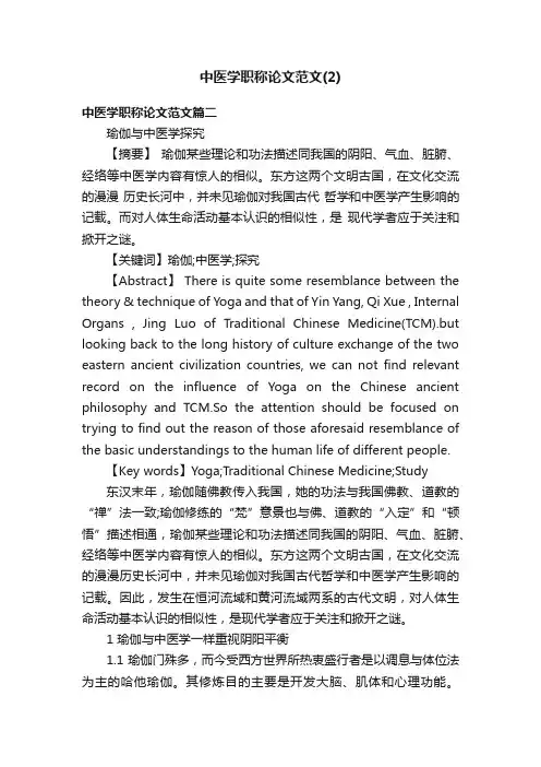 中医学职称论文范文（2）