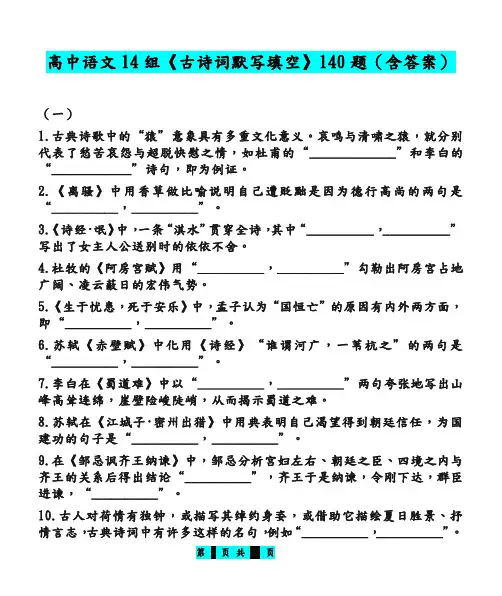 高中语文14组《古诗词默写填空》140题(含答案)