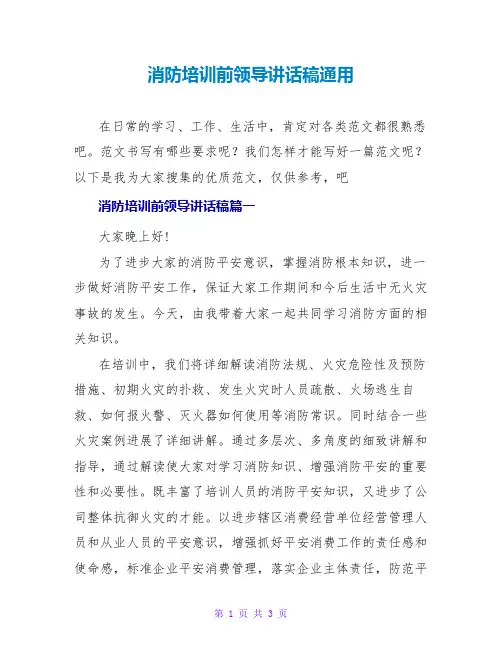 消防培训前领导讲话稿通用