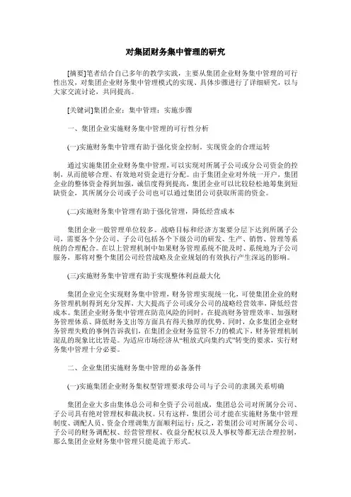 对集团财务集中管理的研究