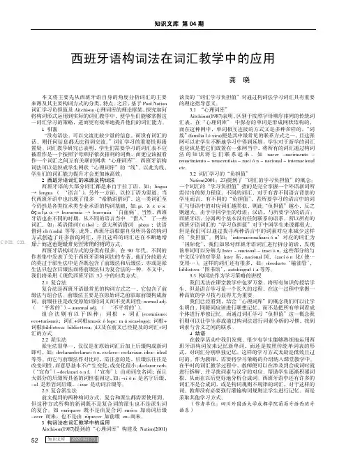 西班牙语构词法在词汇教学中的应用