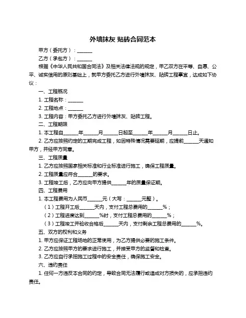 外墙抹灰 贴砖合同范本