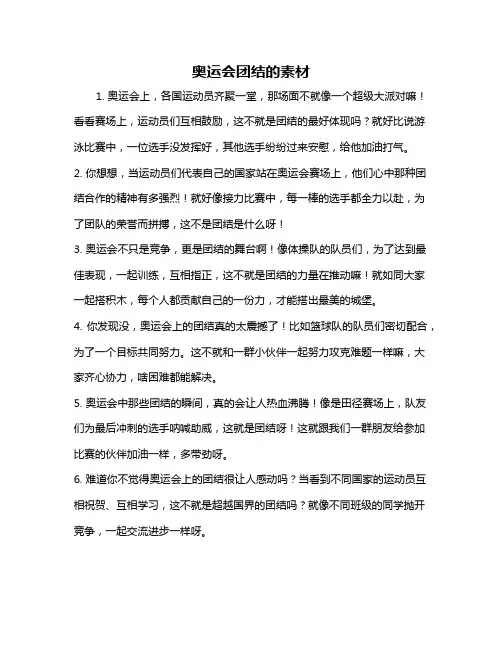 奥运会团结的素材