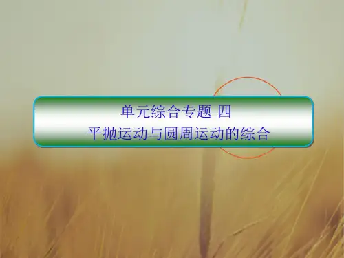 2018高考物理大一轮复习课件：第四单元 曲线运动 单元综合4 精品