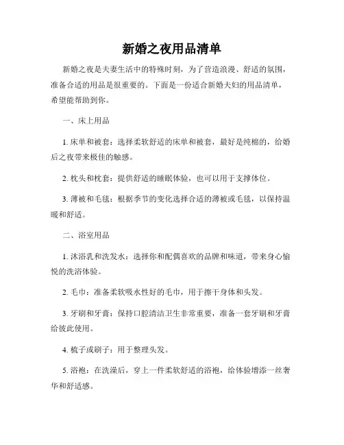 新婚之夜用品清单