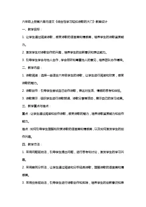 六年级上册第六单元语文《综合性学习轻叩诗歌的大门》教案设计