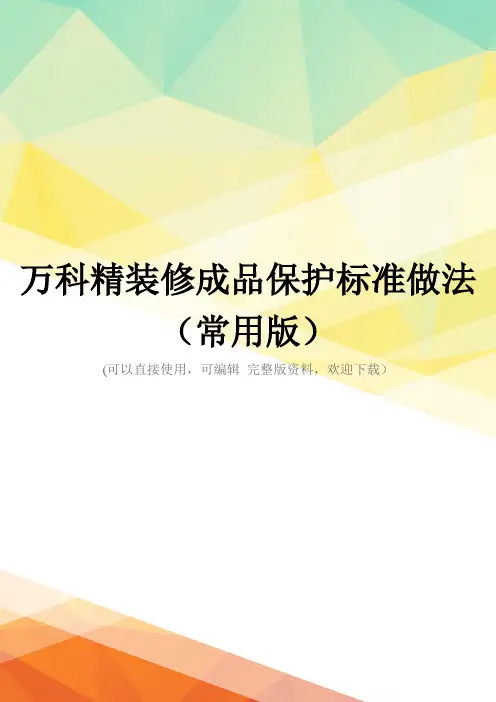 万科精装修成品保护标准做法