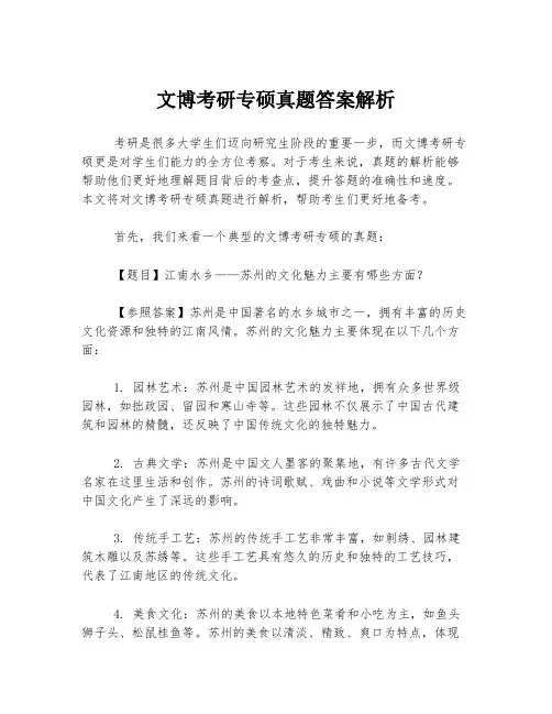 文博考研专硕真题答案解析
