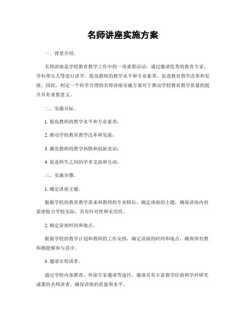名师讲座实施方案