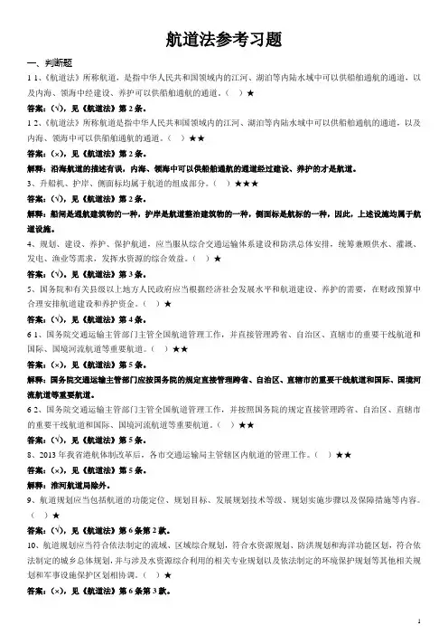 航道法参考习题