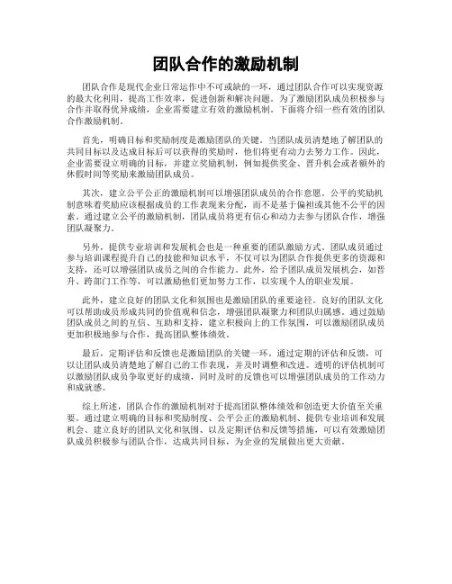 团队合作的激励机制