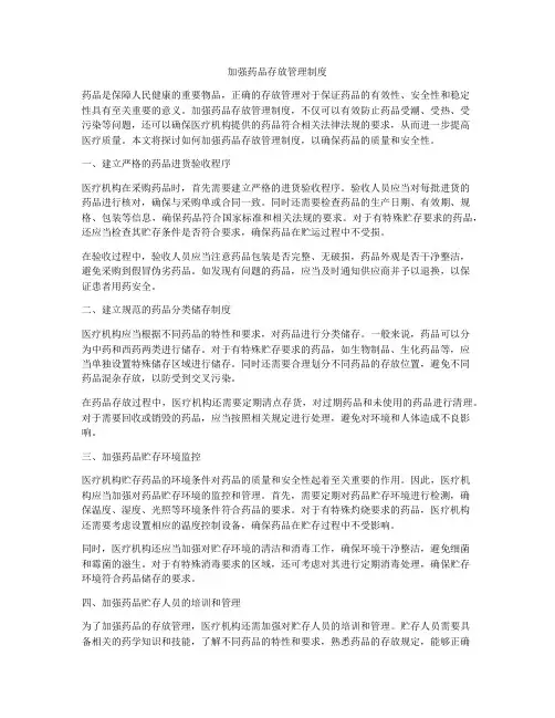 加强药品存放管理制度