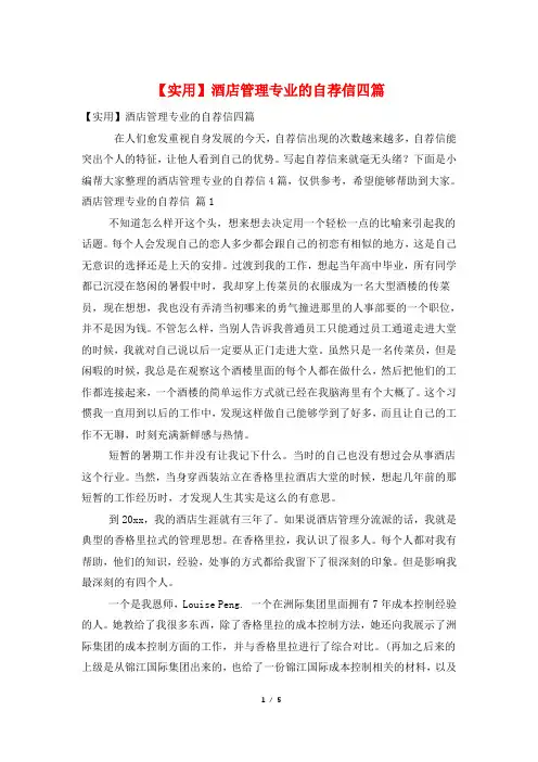 酒店管理专业的自荐信四篇