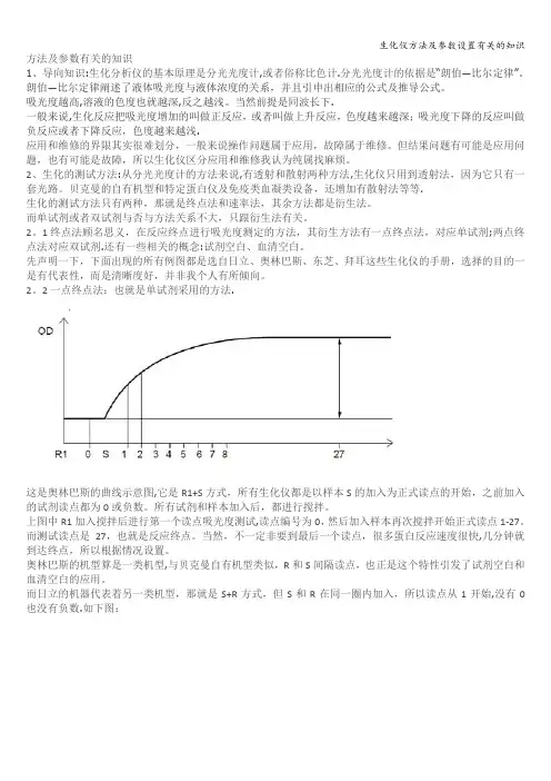 生化仪方法及参数设置有关的知识