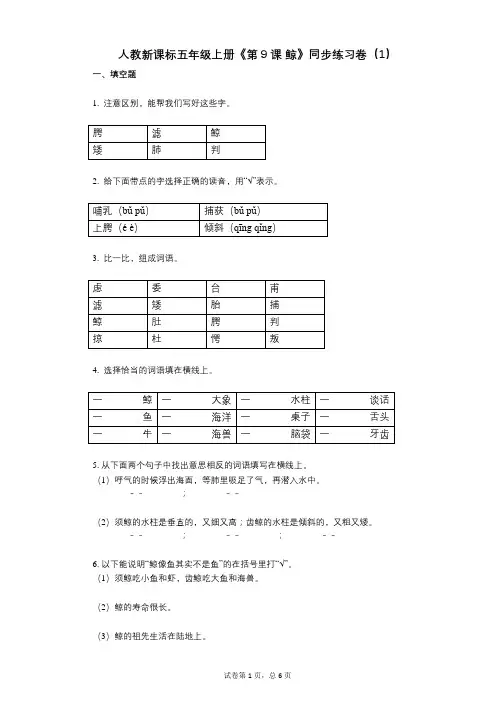 人教新课标五年级上册《第9课_鲸》小学语文-有答案-同步练习卷(1)