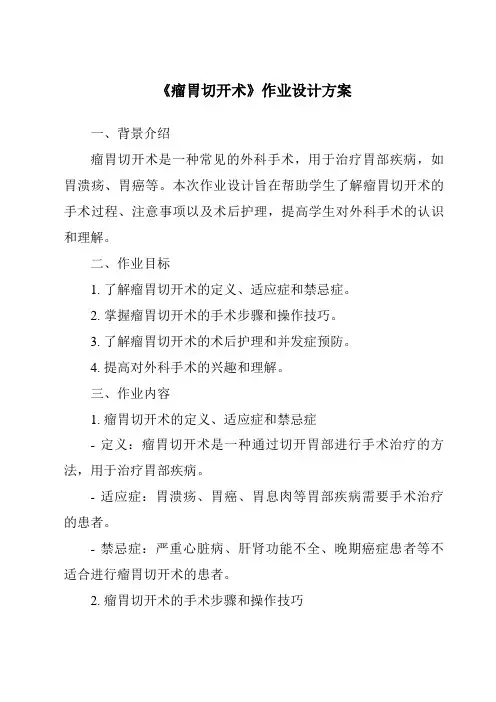 《瘤胃切开术作业设计方案》