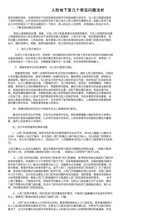 人防地下室几个常见问题浅析