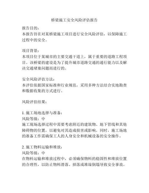 桥梁施工安全风险评估报告