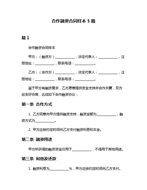合作融资合同样本5篇