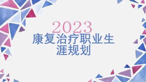 康复治疗职业生涯规划